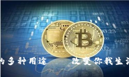 蚂蚁区块链的多种用途——改变你我生活的未来科技