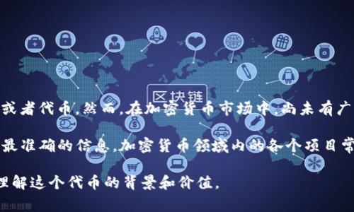 在提到“Im钱包里面nyg”时，通常是指某种加密货币的简称或代码。具体来说，“nyg”可能指代某个特定的数字货币或者代币，然而，在加密货币市场中，尚未有广为人知或主流的数字货币直接使用“nyg”作为代码。因此，具体的含义可能取决于具体的上下文或特定的项目名称。

如果你在使用某个特定的数字钱包（如Im钱包）时遇到“nyg”这个词，建议去查阅该钱包的官方资料或社群，以获取最准确的信息。加密货币领域内的各个项目常常会推出新的代币，理解每个代币的具体用途、背景和流通情况是十分重要的。

如果你有该代币的更多信息，例如其项目的官方网站或最新动态，可以提供更多的细节，从而让我们更好地帮助你理解这个代币的背景和价值。