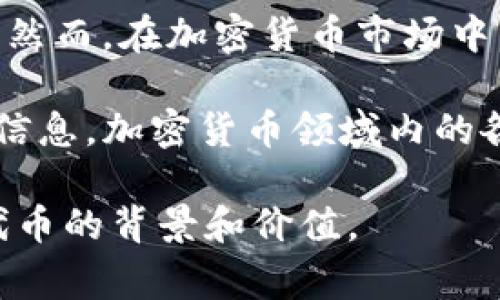 在提到“Im钱包里面nyg”时，通常是指某种加密货币的简称或代码。具体来说，“nyg”可能指代某个特定的数字货币或者代币，然而，在加密货币市场中，尚未有广为人知或主流的数字货币直接使用“nyg”作为代码。因此，具体的含义可能取决于具体的上下文或特定的项目名称。

如果你在使用某个特定的数字钱包（如Im钱包）时遇到“nyg”这个词，建议去查阅该钱包的官方资料或社群，以获取最准确的信息。加密货币领域内的各个项目常常会推出新的代币，理解每个代币的具体用途、背景和流通情况是十分重要的。

如果你有该代币的更多信息，例如其项目的官方网站或最新动态，可以提供更多的细节，从而让我们更好地帮助你理解这个代币的背景和价值。