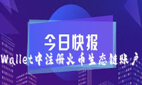 如何在TPWallet中注册火币生态链账户：详尽指南