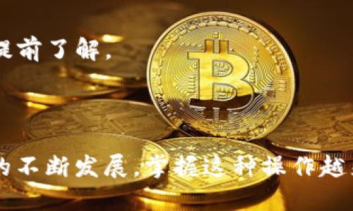 在TP Wallet中，用户可以使用USDT（泰达币）进行交易和购买各种加密货币。USDT是一种稳定币，其价值与美元挂钩，因此广泛应用于不同的加密货币交易平台和数字钱包中。

### 具体步骤如下：

1. **下载并安装TP Wallet：**
   首先，确保你的手机上安装了TP Wallet应用程序。它可在各大应用商店中下载。

2. **创建或导入钱包：**
   如果你是新用户，可以创建一个新钱包；如果已经有钱包，可以选择用助记词或私钥导入。

3. **充值USDT：**
   通过转换或从其他交易所提取USDT到你的TP Wallet地址，确保你的钱包中有足够的USDT。

4. **选择购买的加密货币：**
   打开TP Wallet，选择你想要购买的加密货币，比如 BTC、ETH等。

5. **选择支付方式：**
   在支付方式中选择使用USDT进行交易。

6. **确认交易：**
   根据提示确认交易细节，确保信息无误后提交交易。

7. **查看交易状态：**
   交易完成后，你可以在钱包中查看你购买的加密货币。

### 注意事项：

- **网络费用：** 使用USDT进行交易时，需留意网络手续费。
- **交易所支持：** 确保你选择的交易对在TP Wallet中是可用的。
- **汇率波动：** 虽然USDT是稳定币，但在具体交易中，汇率可能会有所波动，需提前了解。

### 结论：

TP Wallet提供了便捷的方式让用户使用USDT购买各种加密货币。随着数字资产的不断发展，掌握这种操作越来越重要。如果你计划进行加密货币交易，建议多了解相关的操作步骤和市场动态。