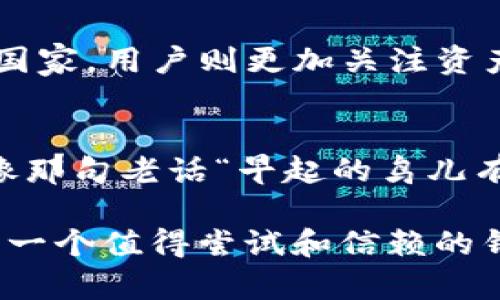  探秘Trust Wallet：数字资产的安全港湾 / 
 guanjianci Trust Wallet, 数字钱包, 加密货币, 区块链 /guanjianci 

一、Trust Wallet简介
在当今数字货币盛行的时代，如何安全地存储和管理自己的资产成为了每个投资者都面临的重要问题。Trust Wallet，作为一个用户友好的加密货币钱包，因其安全性和易用性受到了众多用户的喜爱。它是由币安（Binance）收购并支持的，致力于为用户提供一个便捷、安全的数字资产管理平台。

二、Trust Wallet的核心特点
Trust Wallet的核心特点在于其去中心化的设计理念，这意味着用户完全掌控自己的私钥和资产。如此一来，即便是平台遭受攻击，用户的资产也不会受到影响。Trust Wallet支持多种加密货币，包括比特币、以太坊、BNB等，可以满足不同用户的需求。而且，用户只需下载一个应用，就可以管理各种不同的数字资产，极大地方便了投资者。

三、为何选择Trust Wallet？
选择Trust Wallet的原因多种多样。首先是安全性，Trust Wallet的用户资产采用端到端的加密技术，确保用户数据不会泄露。其次，Trust Wallet的界面简单直观，适合新手使用。就像我们常说的“良药苦口利于病”，学习使用数字钱包虽然可能起初有些挑战，但通过Trust Wallet，让这段经历变得更加简单和愉快。

四、用户体验与操作指南
用户在使用Trust Wallet时，可以通过几个简单的步骤完成账户创建。首先，下载Trust Wallet的应用程序，并按照提示完成注册。接下来，用户会得到一组助记词，需要妥善保管，确保资产安全。br 在添加数字资产时，用户可以选择相关的加密货币，系统会自动更新余额及价格，帮助用户随时掌握市场动态。这种功能让人不禁想起那句“船到桥头自然直”，在繁忙的生活中，Trust Wallet的便捷性为用户提供了安心的体验。

五、社区的力量与支持
Trust Wallet不仅仅是一个钱包，更是一个活跃的社区。用户可以在该平台上参与各种活动，寻求支持，分享经验。大家常说“众人拾柴火焰高”，通过共享经验，用户能够更好地应对数字货币市场的挑战。Trust Wallet积极倾听社区的声音，致力于不断产品，以满足用户的需求，这种以用户为中心的态度让人倍感温暖。

六、文化的多样性与本地化
在使用数字钱包的过程中，文化的差异和地域性习惯也会影响用户的使用体验。在一些东南亚国家，人们对使用手机进行交易的接受度极高，Trust Wallet的移动端应用便迎合了这一趋势。而在欧美国家，用户则更加关注资产的安全性和隐私保护，Trust Wallet在这方面也做了周全的考量。文化让我们拥有不同的视角，而Trust Wallet则在全球化与本地化中找到了平衡。

七、未来展望与总结
展望未来，Trust Wallet将继续努力提升用户体验，引入更多功能和服务，推动数字货币的普及。大宗交易、大规模的社区互动以及不断修改的用户反馈将为Trust Wallet未来的发展注入新动能。就像那句老话“早起的鸟儿有虫吃”，只有不断创新、迎接变化，Trust Wallet才能在竞争激烈的市场中立于不败之地。

综上所述，Trust Wallet作为数字资产管理的卓越平台，以其用户友好的设计、安全可靠的特性和活跃的社区支持赢得了众多用户的信赖。无论你是数字货币市场的新手还是老手，Trust Wallet都是一个值得尝试和信赖的钱包。借用一句俗语，在数字货币的世界里，“不怕慢，只怕站”，牢牢掌握自己的资产，才能在波动的市场中游刃有余。