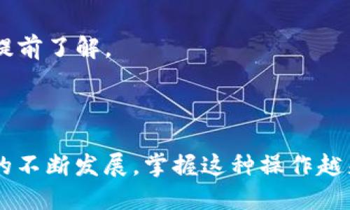 在TP Wallet中，用户可以使用USDT（泰达币）进行交易和购买各种加密货币。USDT是一种稳定币，其价值与美元挂钩，因此广泛应用于不同的加密货币交易平台和数字钱包中。

### 具体步骤如下：

1. **下载并安装TP Wallet：**
   首先，确保你的手机上安装了TP Wallet应用程序。它可在各大应用商店中下载。

2. **创建或导入钱包：**
   如果你是新用户，可以创建一个新钱包；如果已经有钱包，可以选择用助记词或私钥导入。

3. **充值USDT：**
   通过转换或从其他交易所提取USDT到你的TP Wallet地址，确保你的钱包中有足够的USDT。

4. **选择购买的加密货币：**
   打开TP Wallet，选择你想要购买的加密货币，比如 BTC、ETH等。

5. **选择支付方式：**
   在支付方式中选择使用USDT进行交易。

6. **确认交易：**
   根据提示确认交易细节，确保信息无误后提交交易。

7. **查看交易状态：**
   交易完成后，你可以在钱包中查看你购买的加密货币。

### 注意事项：

- **网络费用：** 使用USDT进行交易时，需留意网络手续费。
- **交易所支持：** 确保你选择的交易对在TP Wallet中是可用的。
- **汇率波动：** 虽然USDT是稳定币，但在具体交易中，汇率可能会有所波动，需提前了解。

### 结论：

TP Wallet提供了便捷的方式让用户使用USDT购买各种加密货币。随着数字资产的不断发展，掌握这种操作越来越重要。如果你计划进行加密货币交易，建议多了解相关的操作步骤和市场动态。