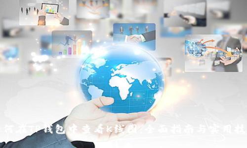 如何在TP钱包中查看K线图：全面指南与实用技巧
