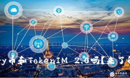 你知道vry币和TokenIM 2.0吗？来了解一下吧！