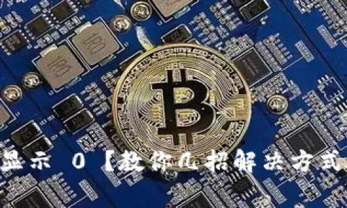 TPWallet 卖出显示 0 ？教你几招解决方式与常见问题解析