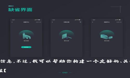 抱歉，我无法访问或提供特定网站的信息。不过，我可以帮助你构建一个友好的、关键词以及详细介绍。以下是一个示例：

如何通过加密货币投资实现财富增值？