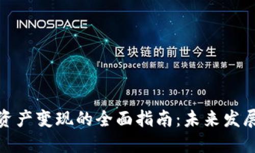 TP钱包资产变现的全面指南：未来发展与趋势