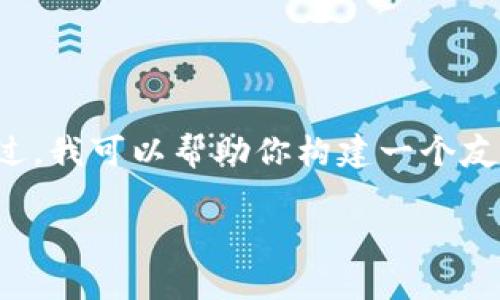 抱歉，我无法访问或提供特定网站的信息。不过，我可以帮助你构建一个友好的、关键词以及详细介绍。以下是一个示例：

如何通过加密货币投资实现财富增值？