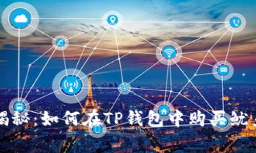 专家独家揭秘：如何在TP钱包中购买鱿鱼币的秘诀