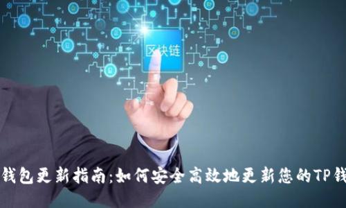 TP钱包更新指南：如何安全高效地更新您的TP钱包