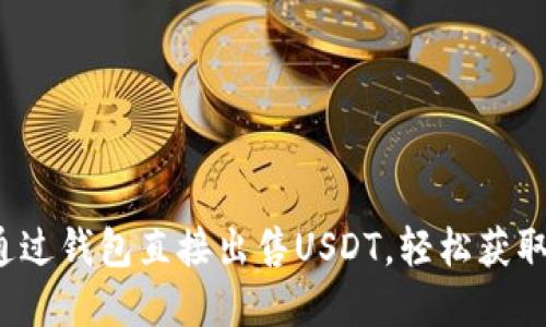 如何通过钱包直接出售USDT，轻松获取现金？