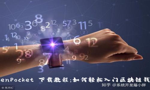 TokenPocket 下载教程：如何轻松入门区块链钱包？