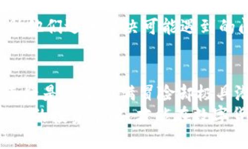   TP与BITP：哪个更适合你的投资需求？ / 

 guanjianci TP, BITP, 投资选择, 数字货币 /guanjianci 

引言
在当前数字货币迅猛发展的时代，选择一种合适的投资工具显得尤为重要。尤其是对于新手投资者来说，面对市场上众多的选择，可能会感到无从下手。TP（Token Project）和BITP（Bitcoin Investment Platform）是两个颇受关注的选项，各自有着独特的优势和潜在的风险。本文将深入分析这两者，让您能够做出更明智的决策。

TP简介
Token Project（TP）是一种基于区块链技术的数字资产项目。它通常是在特定的生态系统内，提供特定的功能和服务。TP的价值不仅来源于其自身的市场需求，还与其背景项目的成功密切相关。举个例子，TP可能是某个新兴平台的原生代币，用户可以用它来支付服务费用、获取平台特权，甚至参与平台治理。
TP的优势在于其多样性。有些TP与某种实际产品或服务直接挂钩；而另一些则可能更注重社区建设或生态系统的发展。这使得TP在数字货币市场中，可以根据不同的投资需求，提供多样化的选择。

BITP简介
而BITP（Bitcoin Investment Platform）则是以比特币为核心的投资平台。这类平台通常为用户提供一个更为便捷的投资渠道，让投资者能够轻松地购买、出售和存储比特币。在这些平台上，用户不仅可以交易比特币，许多还提供相应的技术支持和教育资源，帮助用户更好地了解比特币的投资方式和策略。
BITP最大的卖点在于其流动性和成熟度。比特币作为市场上最早、最为广泛接受的数字货币，其稳定性和市场认知度远高于许多其它数字资产。这意味着在大多数情况下，BITP能够为投资者提供更加可靠的回报和风险控制策略。

TP与BITP的比较
在选择TP还是BITP时，投资者需要考虑多个因素，包括但不限于风险承受能力、市场趋势、个人投资目标等。下面将从多个维度对两者进行比较。

风险与回报
首先，分析投资风险是至关重要的。TP的风险相对较高，尤其是那些新兴项目。由于市场的不确定性，TP的价格可能会受到各种因素的影响，包括市场情绪、项目方的运营能力等。而且，由于涉及到新技术或市场未成熟，TP有可能无法获得预期的回报。
相比之下，BITP的风险则相对较低。比特币在历史上已经经历了多次波动，尽管价格时常剧烈波动，但其长期走势已逐渐被市场认可。因此，选择BITP的投资者在某种程度上享有了比TP更高的安全边际。

流动性与交易便利性
流动性是另一个重要因素。BITP平台通常具备较强的流动性，用户可以快速买入或卖出比特币，而不会影响价格。由于比特币具有全球化的市场价和高度的认知度，投资者在不同时间段都能灵活交易。
而TP的流动性则较为依赖其所在平台的交易情况。某些新兴TP可能会由于市场参与度低或认知度低，导致流动性不足，这将直接影响用户的投资体验。

技术支持与社区建设
选择TP的另一个优势是它们通常伴随有强大的社区支持。许多功能强大的TP项目会通过社区的参与，不断迭代自身的产品和服务。投资者也能够更容易地参与生态系统建设，享受到社区治理带来的乐趣。
BITP虽然以其技术和稳定性著称，但其社区参与度相对较低。用户在BITP平台上，更多的是进行交易，而少有深度参与的机会。因此，对那些追求社区参与和创新的投资者而言，TP可能会更符合他们的需求。

未来发展潜力
在考虑未来发展潜力时，TP与BITP的前景各有千秋。TP项目往往具有颠覆传统行业的可能性，例如DeFi、NFT等领域的创新。然而，这种潜力伴随着较高的不确定性，因为许多TP项目仍处于发展的早期阶段，无法预测其成败。
相对而言，BITP作为一个成熟的投资工具，其价值可能会更为稳定。比特币在金融市场的认知度和适应性使其在未来仍有增长的可能性。尽管面对新的竞争者，但比特币的地位很可能会继续保持。这也让BITP成为一个更加稳健的选择。

用户体验与服务质量
用户体验也是影响选择的重要因素。在TP项目中，用户体验可能会由于项目方的技术能力和维护策略而有所不同。有些TP提供了极为友好的界面和简便的操作，而另一些则可能因为技术欠缺，导致用户体验不佳。
BITP通常拥有完善的用户服务体系，能够为投资者提供技术支持、交易指导和市场分析等多层次的服务。这让用户在投资过程中感到更加安心，能够帮助他们迅速解决可能遇到的问题。

结论
综合考虑上述各项因素，TP与BITP各有利弊，在选择时，投资者自我认知，以及对风险与回报的评估将是最为关键的。对于追求创新与颠覆的投资者，TP无疑是一个充满冒险却极具潜力的选择。而对于希望获得更为稳健回报的投资者，BITP则提供了一个相对稳定和成熟的投资平台。
最后，建议投资者在做出最终决策时，不仅要考虑自己的投资目标，还要根据个人的风险承受能力进行全面评估。在这个动态多变的市场中，灵活调整自己的投资策略，才能在数字货币投资中立于不败之地。