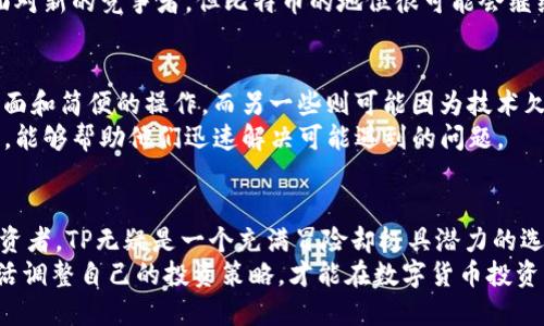   TP与BITP：哪个更适合你的投资需求？ / 

 guanjianci TP, BITP, 投资选择, 数字货币 /guanjianci 

引言
在当前数字货币迅猛发展的时代，选择一种合适的投资工具显得尤为重要。尤其是对于新手投资者来说，面对市场上众多的选择，可能会感到无从下手。TP（Token Project）和BITP（Bitcoin Investment Platform）是两个颇受关注的选项，各自有着独特的优势和潜在的风险。本文将深入分析这两者，让您能够做出更明智的决策。

TP简介
Token Project（TP）是一种基于区块链技术的数字资产项目。它通常是在特定的生态系统内，提供特定的功能和服务。TP的价值不仅来源于其自身的市场需求，还与其背景项目的成功密切相关。举个例子，TP可能是某个新兴平台的原生代币，用户可以用它来支付服务费用、获取平台特权，甚至参与平台治理。
TP的优势在于其多样性。有些TP与某种实际产品或服务直接挂钩；而另一些则可能更注重社区建设或生态系统的发展。这使得TP在数字货币市场中，可以根据不同的投资需求，提供多样化的选择。

BITP简介
而BITP（Bitcoin Investment Platform）则是以比特币为核心的投资平台。这类平台通常为用户提供一个更为便捷的投资渠道，让投资者能够轻松地购买、出售和存储比特币。在这些平台上，用户不仅可以交易比特币，许多还提供相应的技术支持和教育资源，帮助用户更好地了解比特币的投资方式和策略。
BITP最大的卖点在于其流动性和成熟度。比特币作为市场上最早、最为广泛接受的数字货币，其稳定性和市场认知度远高于许多其它数字资产。这意味着在大多数情况下，BITP能够为投资者提供更加可靠的回报和风险控制策略。

TP与BITP的比较
在选择TP还是BITP时，投资者需要考虑多个因素，包括但不限于风险承受能力、市场趋势、个人投资目标等。下面将从多个维度对两者进行比较。

风险与回报
首先，分析投资风险是至关重要的。TP的风险相对较高，尤其是那些新兴项目。由于市场的不确定性，TP的价格可能会受到各种因素的影响，包括市场情绪、项目方的运营能力等。而且，由于涉及到新技术或市场未成熟，TP有可能无法获得预期的回报。
相比之下，BITP的风险则相对较低。比特币在历史上已经经历了多次波动，尽管价格时常剧烈波动，但其长期走势已逐渐被市场认可。因此，选择BITP的投资者在某种程度上享有了比TP更高的安全边际。

流动性与交易便利性
流动性是另一个重要因素。BITP平台通常具备较强的流动性，用户可以快速买入或卖出比特币，而不会影响价格。由于比特币具有全球化的市场价和高度的认知度，投资者在不同时间段都能灵活交易。
而TP的流动性则较为依赖其所在平台的交易情况。某些新兴TP可能会由于市场参与度低或认知度低，导致流动性不足，这将直接影响用户的投资体验。

技术支持与社区建设
选择TP的另一个优势是它们通常伴随有强大的社区支持。许多功能强大的TP项目会通过社区的参与，不断迭代自身的产品和服务。投资者也能够更容易地参与生态系统建设，享受到社区治理带来的乐趣。
BITP虽然以其技术和稳定性著称，但其社区参与度相对较低。用户在BITP平台上，更多的是进行交易，而少有深度参与的机会。因此，对那些追求社区参与和创新的投资者而言，TP可能会更符合他们的需求。

未来发展潜力
在考虑未来发展潜力时，TP与BITP的前景各有千秋。TP项目往往具有颠覆传统行业的可能性，例如DeFi、NFT等领域的创新。然而，这种潜力伴随着较高的不确定性，因为许多TP项目仍处于发展的早期阶段，无法预测其成败。
相对而言，BITP作为一个成熟的投资工具，其价值可能会更为稳定。比特币在金融市场的认知度和适应性使其在未来仍有增长的可能性。尽管面对新的竞争者，但比特币的地位很可能会继续保持。这也让BITP成为一个更加稳健的选择。

用户体验与服务质量
用户体验也是影响选择的重要因素。在TP项目中，用户体验可能会由于项目方的技术能力和维护策略而有所不同。有些TP提供了极为友好的界面和简便的操作，而另一些则可能因为技术欠缺，导致用户体验不佳。
BITP通常拥有完善的用户服务体系，能够为投资者提供技术支持、交易指导和市场分析等多层次的服务。这让用户在投资过程中感到更加安心，能够帮助他们迅速解决可能遇到的问题。

结论
综合考虑上述各项因素，TP与BITP各有利弊，在选择时，投资者自我认知，以及对风险与回报的评估将是最为关键的。对于追求创新与颠覆的投资者，TP无疑是一个充满冒险却极具潜力的选择。而对于希望获得更为稳健回报的投资者，BITP则提供了一个相对稳定和成熟的投资平台。
最后，建议投资者在做出最终决策时，不仅要考虑自己的投资目标，还要根据个人的风险承受能力进行全面评估。在这个动态多变的市场中，灵活调整自己的投资策略，才能在数字货币投资中立于不败之地。