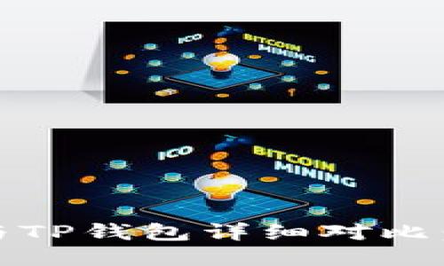 imToken钱包与TP钱包详细对比：哪个更适合你？