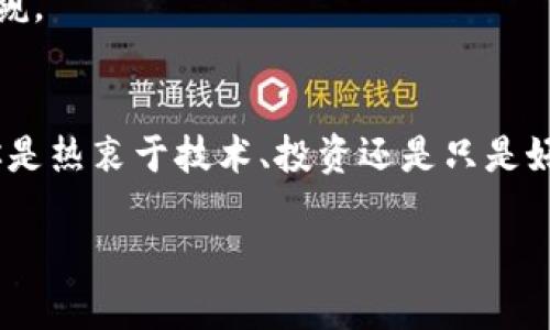 加密货币介绍

加密货币是当今金融界最热门的话题之一，不仅吸引了金融专家的目光，也逐渐引起了普通大众的关注。随着比特币的崛起以及各种新兴加密币的出现，越来越多人开始对这个新领域产生兴趣并希望了解其背后的奥秘。接下来，我们将深入探讨加密货币的方方面面，帮助你对其有一个全面而深入的认识。

什么是加密货币？
加密货币是一种基于区块链技术的数字货币，它使用加密技术来保护交易安全，控制新增货币的创建，并验证资产转移。与传统货币不同，加密货币并不依赖于中央银行或政府机构，而是通过去中心化的方式在网络中流通。每一种加密货币都有其独特的特点和功能，比如比特币、以太坊、瑞波币等，各自都为用户提供了一定的优势。

加密货币的历史与发展
加密货币的诞生可以追溯到2009年，当时一个化名为中本聪的人首次推出了比特币，这标志着数字货币时代的来临。最初，比特币的价值几乎为零，而随着越来越多的人开始接受比特币及其背后的区块链技术，它的价值逐渐攀升，2017年更是达到了新的高点。

随后，各种新型加密货币应运而生，如以太坊（Ethereum）、莱特币（Litecoin）、比特币现金（Bitcoin Cash）等。这些新兴的加密货币在各自的领域中发挥着不同的作用，吸引着越来越多的投资者参与其中。

加密货币的工作原理
加密货币的核心技术就是区块链。在区块链中，所有的交易记录都被保存在一个称为区块的结构中，每个区块都与之前的一个区块相连接，形成一个链条。这种结构确保了每一笔交易的透明性和不可篡改性。

当用户进行加密货币交易时，这笔交易会被广播到网络中的所有计算机，称为节点。节点通过解决复杂的数学问题来验证交易的有效性，成功后会将该交易加入到新的区块中，然后将这个新块传回网络。这些交易记录会被永久保存，任何人都可以通过区块链查看。

加密货币的优势
加密货币有许多独特的优势，这也是其成为热门投资选择的原因之一：
ul
    listrong去中心化：/strong不受政府或金融机构控制，使用户拥有更大的自由度。/li
    listrong安全性：/strong使用高级加密技术，减少了欺诈和盗窃的风险。/li
    listrong快速交易：/strong无论你身处何地，只需几分钟即可完成交易，极大地方便了国际支付。/li
    listrong隐私保护：/strong用户的身份信息不会轻易暴露，有助于保护个人隐私。/li
/ul

加密货币的风险
尽管加密货币有许多优势，但投资也伴随着一定的风险：
ul
    listrong价格波动：/strong加密货币价格波动较大，投资者可能面临快速亏损。/li
    listrong安全隐患：/strong虽然加密货币本身安全性高，但交易所和钱包等第三方平台可能遭遇黑客攻击。/li
    listrong监管不确定性：/strong各国对加密货币的监管政策不同，未来监管的变化可能影响市场。/li
/ul

如何购买加密货币
购买加密货币并不复杂，提供了多个渠道，包括：
ul
    listrong加密货币交易所：/strong在这些平台上，你可以使用法定货币（如美元、欧元等）购买加密货币。/li
    listrong点对点交易：/strong通过社交平台或论坛直接与其他用户交易，避免中介费用。/li
    listrong加密货币ATM：/strong那种类似于银行的自动取款机，你可以通过现金直接购买加密货币。/li
/ul

未来的发展趋势
随着技术的不断进步，许多专家认为加密货币的未来非常光明。越来越多的商家开始接受加密货币作为支付方式，金融机构也在积极探索区块链技术的应用。另外，去中心化金融（DeFi）和非同质化代币（NFT）等新兴概念正在吸引越来越多的用户和投资者。

未来，加密货币可能会与传统金融体系深度融合，成为全球经济的重要组成部分。尽管短期内可能会经历波动，但从长期来看，加密货币的潜力不容小觑。

结论
加密货币是一场金融革命，改变了我们对货币的传统观念。尽管它发展迅速，但仍需保持理性投资心态，充分了解风险和机遇，做出明智的选择。无论你是热衷于技术、投资还是只是好奇，都可以在这场加密货币的浪潮中找到自己的位置。

深入浅出介绍加密货币的核心概念与发展潜力