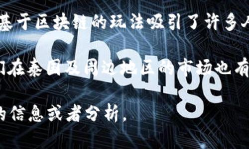 泰国区块链游戏开发，从近年来的热度来看，可以引用一些著名的游戏开发团队和个人。不过，具体某个“区块链游戏开发师”的名字可能比较难以确定，因为这涉及到很多团队合作与行业动态。

在泰国，有几个著名的区块链项目和公司在游戏开发领域表现突出。例如，泰国的“Squid Game”游戏基于区块链的玩法吸引了许多人参与。这样的项目通常都有一支开发团队，其中可能包括软件工程师、游戏设计师以及区块链专家等。

一些知名的区块链游戏开发公司，例如“AscendEX”、“XAYA”等，在全球范围内也有很高的知名度，它们在泰国及周边地区的市场也有所涉猎。但具体到“开发师”的个人信息，通常这些信息属于公司内部资料，不易获得。

如果你对某位特定开发师感兴趣或者想探讨泰国区块链游戏的现状和发展，我可以帮助提供更具体的信息或者分析。
