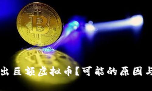 钱包里突然多出巨额虚拟币?可能的原因与应对策略解析
