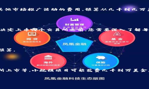 发行区块链币的费用因多个因素而异，以下是一些主要考虑因素，以及可能会影响总成本的细节。

1. 项目规划与技术开发

首先，制定一个明确的项目计划是至关重要的。您需要明确该币的用途、目标用户群体以及一些基本的技术要点。如果您的团队拥有技术开发人员，可能会减少开发成本；但如果需要外部团队，费用可能会非常高，从几千到几万美金不等。


2. 区块链平台选择

选择一个合适的区块链平台是发行币的关键步骤。不同的平台可能会收取不同的费用。例如，以太坊的智能合约费用（即