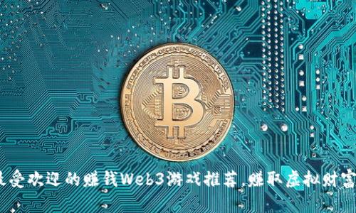 2023年最受欢迎的赚钱Web3游戏推荐，赚取虚拟财富的新机会