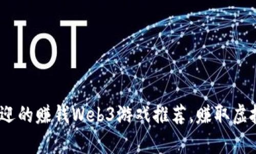 2023年最受欢迎的赚钱Web3游戏推荐，赚取虚拟财富的新机会