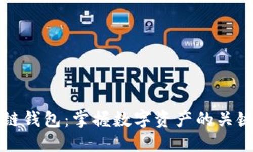 区块链钱包：掌握数字资产的关键之战