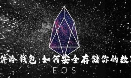 揭秘硬件冷钱包：如何安全存储你的数字资产？