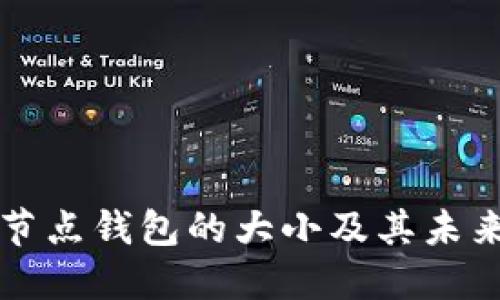 以太坊全节点钱包的大小及其未来发展趋势