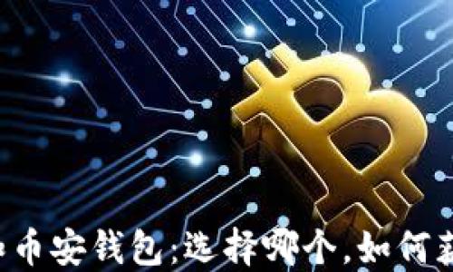 
以太坊钱包和币安钱包：选择哪个，如何获取最佳回报？