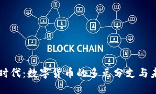 区块链时代：数字货币的多元分支与未来发展