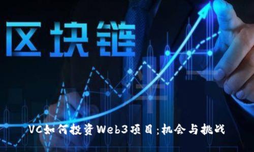 VC如何投资Web3项目：机会与挑战