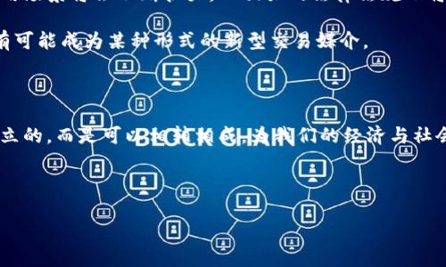 区块链币与真币的区别在于：技术底层与应用场景的深度解析

区块链币, 真币, 数字货币, 技术差异, 应用场景/guanjianci

引言：虚拟与现实的交汇点

随着数字经济的迅猛发展，区块链技术的兴起成为了人们争相讨论的话题。在这个由数字构建的新世界里，区块链币与传统真币（即法定货币）之间的差异引发了众多人的关注与思考。何谓“区块链币”？又如“真币”又是什么？在生活中，我们常常能看到这两者的交替使用，却不知其背后的深意。本文旨在通过深入剖析区块链币与真币的关系，揭示其间的根本区别。

什么是区块链币？

区块链币，通常指的是基于区块链技术所发行的数字货币。它们是去中心化的，用于通过加密技术保障交易的安全性与数据的真实性。在市面上，最知名的区块链币当属比特币（Bitcoin），它作为第一代数字货币，启发了无数数字货币的诞生与发展。

区块链币的特性之一是它的去中心化特征，意味着没有一个中央机构（如银行或政府）来控制或管理这些币种，而是通过网络的全体用户共同维护安全与记录。这种方式剥夺了传统金融制度中的一些不透明性，提供了更高的透明度与安全性。

什么是“真币”？

“真币”通常用来指代由国家或地区政府发布的法定货币，如人民币、美元、欧元等。它们的特点在于被国家法律承认，具有强制流通的效力，并可以用于支付各种商品和服务。

在生活日常中，真币是人们使用最频繁的货币形式，具有流动性强、易于获取和受政府监管等多重优点。相比于区块链币，真币的安全性也得到了政府与金融系统的全方位保障，然而其去中心化特征就显得不那么显著。

区块链币与真币的基本区别

虽然区块链币与真币都可以用作交换媒介，但它们有着根本性的差异。首先，在技术层面上，区块链币依赖于区块链技术。通过这一技术，所有交易信息记录在数字账本上，保证数据的不可篡改性与透明性。而真币则依靠传统金融系统与法律去维持其信任与稳定。

其次，在发行模式上，区块链币通常是通过“矿工”挖掘或直接发行，而真币则是由各国中央银行控制其发行量。这样一来，区块链币具有一定的稀缺性，激发了投资者的兴趣。

货币的价值来源

在谈论区块链币与真币的区别时，我们不得不提到它们的价值来源。真币的价值主要来源于政府的信用背书和法定地位。由于各国政府会为自己的法定货币提供稳定支持，因此其价值相对稳定。

相较之下，区块链币的价值往往更加波动，受市场供需关系、投资者情绪以及技术迭代等多重因素影响。虽然区块链技术有可能为其带来长期价值，但不同币种的技术实现和社区支持差异，也意味着其短期波动可以非常剧烈。

真实场景中的应用差异

在日常消费中，真币无疑是主流。然而，区块链币虽然在流通上尚有不足，但在特定场景下却展现出极大的潜力。例如，在跨境支付与转账中，区块链币具有处理速度快、交易费用低等优点，使得它在全球范围内得到了越来越多的认可。

对于小微企业而言，区块链币更是令人兴奋的工具。它们可以打破传统融资的壁垒，帮助企业更易获得资金支持。通过智能合约技术，企业能够在链上直接执行合约，减少中间环节，从而节省成本。

合法性与监管的视角

在合法性上，真币可以在全球各种场合中“高枕无忧”，而区块链币却面临监管的不确定性。各国政府对区块链币的态度不尽相同，有些国家将其视为合法资产，有些则给予严厉打压。因此，投资者在选择投资区块链币时，除了要关注市场动态，还应认真考量政策风险。

用户体验的不同

用户体验上，真币由于其深厚的历史背景、稳定的法律地位，能够为用户提供较为安心的体验。而区块链币的使用相对新颖，用户需要具备一定的技术背景才能在数字钱包、安全私钥等方面进行自我保护，这对于一般用户来说可能会变得繁琐与复杂。

未来展望：区块链币的可能性

尽管目前区块链币与真币在许多方面存在差距，但考虑到科技的快速发展，我们对区块链币的未来充满希望。首先，随着区块链技术的不断完善，区块链币的使用场景将会不断扩大，而相关的法律法规也将逐步跟上。

其次，更多的企业开始意识到区块链的价值，这也意味着区块链币在实际交易中的应用将逐渐增多。随着越来越多商家接受区块链币作为支付手段，区块链币有可能成为某种形式的新型交易媒介。

结论：二者相辅相成的重要性

总的来说，区块链币与真币有着本质的差别，这既体现了传统金融与新兴技术之间的矛盾，也是人们对未来金融体系探索的过程。在实际应用中，两者并不是对立的，而是可以相辅相成，为我们的经济与社会发展提供更多的可能性。

在这一过程中，我们需要保持对技术创新的开放态度，同时不忘确保法规与监管的完善，以便在保护消费者权益的同时，推动金融科技的进步。

区块链币与真币的区别，不单是技术层面，更是思维方式的转变。在这个信息高度发达的时代，理解并适应这些变化，将是我们每个人都不可避免的选择。