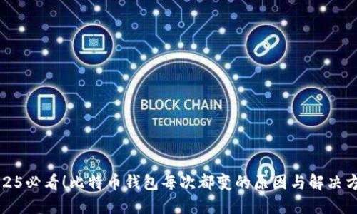 2025必看！比特币钱包每次都变的原因与解决方案