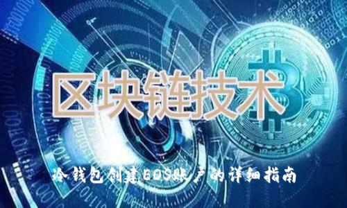 冷钱包创建EOS账户的详细指南