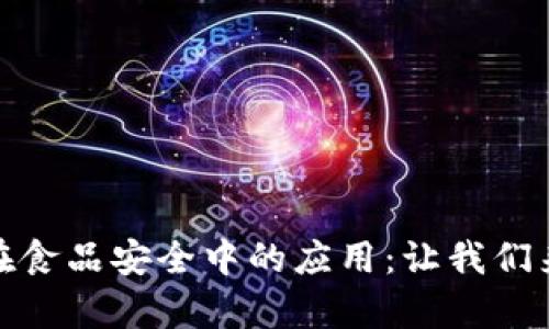 探秘区块链技术在食品安全中的应用：让我们来看看种类和前景