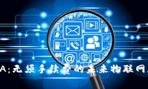 揭秘IOTA：无须手续费的未来物联网加密货币