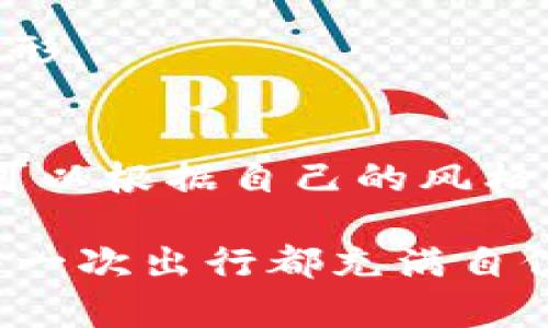   2023年十大Patrizia Pepe钱包推荐，奢华与实用的完美结合 / 

 guanjianci Patrizia Pepe, 钱包, 设计, 时尚 /guanjianci 

Patrizia Pepe：意大利时尚品牌的魅力
Patrizia Pepe是一个源自意大利的奢侈时尚品牌，以其独特的设计和精致的工艺而闻名。品牌成立于1993年，经过多年的发展，Patrizia Pepe已经成为了许多人心目中的奢华标志。无论是服装、配饰，还是包袋，其精致的细节和时尚的设计都让消费者心驰神往。在这个品牌旗下，钱包不仅是用来存放金钱的物品，更是一种时尚声明，是个性与品位的体现。

选择Patrizia Pepe钱包的理由
选择一款Patrizia Pepe的钱包并不是单纯的追求奢华，而是对品质与设计的认可。这些钱包大多采用高品质的材料，手工制作的工艺使每一款都像艺术品一样独特。设计上，无论是经典的款式，还是现代流行的元素，都能满足不同消费者的审美需求。此外，Patrizia Pepe的品牌故事和价值观也吸引了越来越多追求个性与品质的年轻人。

2023年十大Patrizia Pepe钱包推荐
在众多Patrizia Pepe钱包中，有一些特定款式在2023年尤其受到青睐。以下是我们为您精选的十大Patrizia Pepe钱包推荐，供您参考。

h41. Patrizia Pepe经典牛皮钱包/h4
这款经典牛皮钱包以其简约的设计和高质量的牛皮材料而受到赞誉。内衬采用柔软的绒面，搭配经典的金属LOGO，既优雅又实用。它的内部空间合理布局，能方便地存放信用卡、零钱和纸币，是日常使用的理想选择。

h42. Patrizia Pepe迷你斜挎钱包/h4
适合喜欢轻便出行的人士，这款迷你斜挎钱包非常受欢迎。它不仅能够作为钱包使用，搭配链条后更可以作为时尚包包来使用。设计剪裁精致，颜色也非常洋气。这个小巧的设计能让你轻松出门，不必担心携带过多负担。

h43. Patrizia Pepe手拿包/h4
手拿包在时尚圈中一直有着不可替代的地位。这款手拿包凭借其极简的设计和高档的材质，让女性在社交活动中显得格外优雅。适合搭配各种风格的服装，无论是晚宴还是日常聚会，都是不错的选择。

h44. Patrizia Pepe彩色拼接钱包/h4
若你喜欢多样化的色彩和拼接设计，这款彩色拼接钱包会是你的心头好。运用多种颜色的皮革拼接而成，既时尚又充满活力，展现出年轻人的个性与朝气。

h45. Patrizia Pepe长款钱包/h4
长款钱包因其简洁的造型和超大的收纳空间而受到很多消费者的喜爱。这款钱包能够轻松放下手机和各类卡片，外层材质光滑，手感极佳，适合那些需要随身携带多种物品的用户。

h46. Patrizia Pepe链条钱包/h4
链条钱包是时尚时装的热门选择，这种设计风格让顾客感受到女性的独特韵味。它结合了钱包和手包的优点，适合各种场合使用。提高了时尚感的同时也保持了钱包的实用性，是展现女性魅力的一个很好选择。

h47. Patrizia Pepe刺绣钱包/h4
这款刺绣钱包利用手工刺绣技术，展现出独特的艺术风格。外观的刺绣细致入微，内部的布局也经过精心设计，确保能够满足日常的使用需求。这款钱包非常适合个人品味独特的人士。

h48. Patrizia Pepe可折叠钱包/h4
可折叠钱包是一种极为实用的设计，能够根据需要调整大小，方便携带。该款钱包采用高品质材料，设计精致，适合时尚潮流的用户。

h49. Patrizia Pepe旅行钱包/h4
对于经常出差或旅行的人来说，这款旅行钱包非常适用。它不仅有足够的空间来放置护照、机票等重要物品，还有额外的插袋用于存放信用卡和现金，设计非常合理，极大地方便了旅行者。

h410. Patrizia Pepe环保钱包/h4
随着环保意识的增强，这款环保钱包吸引了不少关注。采用可回收材料制作，展现出品牌对环境保护的关注。外观设计现代且简约，适合那些追求时尚与环保兼顾的消费者。

如何挑选合适的Patrizia Pepe钱包
选择钱包时，首先要考虑自己的使用需求，接着再注重设计和材质。比如，若你经常外出旅行，那么选择一款容量大、内部分隔设计合理的钱包将非常重要。而如果更多的是在日常生活中使用，简约、轻便的钱包则会更合适。此外，颜色搭配也是挑选时的一大关键，不同风格的衣物适合搭配不同色调的钱包。

如何保养Patrizia Pepe钱包
为了延长钱包的使用寿命，定期清洁是很有必要的。使用柔软的布轻轻擦拭即可。在不使用钱包时，建议将其放在干燥的地方，避免阳光直射。同时，避免放置重物，以防变形。

总结
Patrizia Pepe钱包不仅是日常使用的必需品，其独特的设计与一流的质量也能反映出个人的品位。选择一款合适的钱包，能为你的生活增添更多色彩。在这十款中，您可以根据自己的风格和需求进行选择，让Patrizia Pepe钱包成为您时尚生活的一部分。

无论您是热爱时尚的年轻人，还是追求品质的成熟人士，Patrizia Pepe钱包都能满足您对时尚与实用的双重需求。希望以上推荐能够帮助您找到心仪的款式，让您的每一次出行都充满自信与风格。