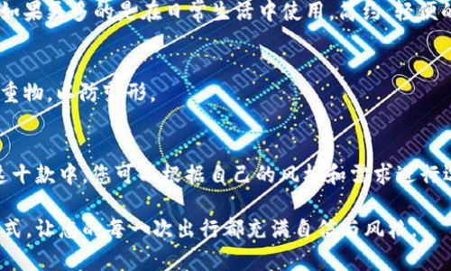   2023年十大Patrizia Pepe钱包推荐，奢华与实用的完美结合 / 

 guanjianci Patrizia Pepe, 钱包, 设计, 时尚 /guanjianci 

Patrizia Pepe：意大利时尚品牌的魅力
Patrizia Pepe是一个源自意大利的奢侈时尚品牌，以其独特的设计和精致的工艺而闻名。品牌成立于1993年，经过多年的发展，Patrizia Pepe已经成为了许多人心目中的奢华标志。无论是服装、配饰，还是包袋，其精致的细节和时尚的设计都让消费者心驰神往。在这个品牌旗下，钱包不仅是用来存放金钱的物品，更是一种时尚声明，是个性与品位的体现。

选择Patrizia Pepe钱包的理由
选择一款Patrizia Pepe的钱包并不是单纯的追求奢华，而是对品质与设计的认可。这些钱包大多采用高品质的材料，手工制作的工艺使每一款都像艺术品一样独特。设计上，无论是经典的款式，还是现代流行的元素，都能满足不同消费者的审美需求。此外，Patrizia Pepe的品牌故事和价值观也吸引了越来越多追求个性与品质的年轻人。

2023年十大Patrizia Pepe钱包推荐
在众多Patrizia Pepe钱包中，有一些特定款式在2023年尤其受到青睐。以下是我们为您精选的十大Patrizia Pepe钱包推荐，供您参考。

h41. Patrizia Pepe经典牛皮钱包/h4
这款经典牛皮钱包以其简约的设计和高质量的牛皮材料而受到赞誉。内衬采用柔软的绒面，搭配经典的金属LOGO，既优雅又实用。它的内部空间合理布局，能方便地存放信用卡、零钱和纸币，是日常使用的理想选择。

h42. Patrizia Pepe迷你斜挎钱包/h4
适合喜欢轻便出行的人士，这款迷你斜挎钱包非常受欢迎。它不仅能够作为钱包使用，搭配链条后更可以作为时尚包包来使用。设计剪裁精致，颜色也非常洋气。这个小巧的设计能让你轻松出门，不必担心携带过多负担。

h43. Patrizia Pepe手拿包/h4
手拿包在时尚圈中一直有着不可替代的地位。这款手拿包凭借其极简的设计和高档的材质，让女性在社交活动中显得格外优雅。适合搭配各种风格的服装，无论是晚宴还是日常聚会，都是不错的选择。

h44. Patrizia Pepe彩色拼接钱包/h4
若你喜欢多样化的色彩和拼接设计，这款彩色拼接钱包会是你的心头好。运用多种颜色的皮革拼接而成，既时尚又充满活力，展现出年轻人的个性与朝气。

h45. Patrizia Pepe长款钱包/h4
长款钱包因其简洁的造型和超大的收纳空间而受到很多消费者的喜爱。这款钱包能够轻松放下手机和各类卡片，外层材质光滑，手感极佳，适合那些需要随身携带多种物品的用户。

h46. Patrizia Pepe链条钱包/h4
链条钱包是时尚时装的热门选择，这种设计风格让顾客感受到女性的独特韵味。它结合了钱包和手包的优点，适合各种场合使用。提高了时尚感的同时也保持了钱包的实用性，是展现女性魅力的一个很好选择。

h47. Patrizia Pepe刺绣钱包/h4
这款刺绣钱包利用手工刺绣技术，展现出独特的艺术风格。外观的刺绣细致入微，内部的布局也经过精心设计，确保能够满足日常的使用需求。这款钱包非常适合个人品味独特的人士。

h48. Patrizia Pepe可折叠钱包/h4
可折叠钱包是一种极为实用的设计，能够根据需要调整大小，方便携带。该款钱包采用高品质材料，设计精致，适合时尚潮流的用户。

h49. Patrizia Pepe旅行钱包/h4
对于经常出差或旅行的人来说，这款旅行钱包非常适用。它不仅有足够的空间来放置护照、机票等重要物品，还有额外的插袋用于存放信用卡和现金，设计非常合理，极大地方便了旅行者。

h410. Patrizia Pepe环保钱包/h4
随着环保意识的增强，这款环保钱包吸引了不少关注。采用可回收材料制作，展现出品牌对环境保护的关注。外观设计现代且简约，适合那些追求时尚与环保兼顾的消费者。

如何挑选合适的Patrizia Pepe钱包
选择钱包时，首先要考虑自己的使用需求，接着再注重设计和材质。比如，若你经常外出旅行，那么选择一款容量大、内部分隔设计合理的钱包将非常重要。而如果更多的是在日常生活中使用，简约、轻便的钱包则会更合适。此外，颜色搭配也是挑选时的一大关键，不同风格的衣物适合搭配不同色调的钱包。

如何保养Patrizia Pepe钱包
为了延长钱包的使用寿命，定期清洁是很有必要的。使用柔软的布轻轻擦拭即可。在不使用钱包时，建议将其放在干燥的地方，避免阳光直射。同时，避免放置重物，以防变形。

总结
Patrizia Pepe钱包不仅是日常使用的必需品，其独特的设计与一流的质量也能反映出个人的品位。选择一款合适的钱包，能为你的生活增添更多色彩。在这十款中，您可以根据自己的风格和需求进行选择，让Patrizia Pepe钱包成为您时尚生活的一部分。

无论您是热爱时尚的年轻人，还是追求品质的成熟人士，Patrizia Pepe钱包都能满足您对时尚与实用的双重需求。希望以上推荐能够帮助您找到心仪的款式，让您的每一次出行都充满自信与风格。