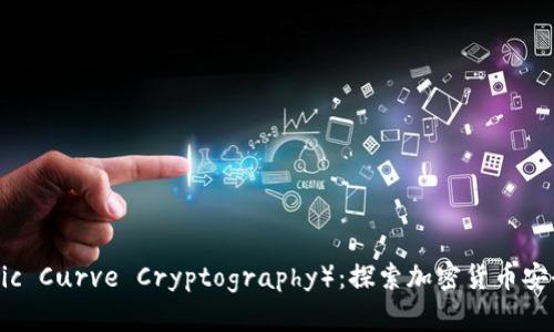 ECC（Elliptic Curve Cryptography）：探索加密货币安全的新标准