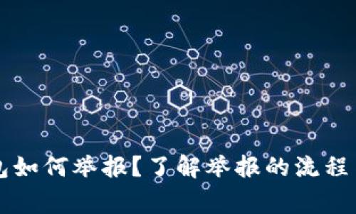 区块链钱包如何举报？了解举报的流程与注意事项