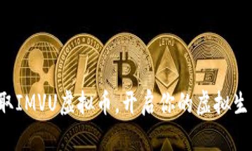 轻松获取IMVU虚拟币，开启你的虚拟生活冒险！