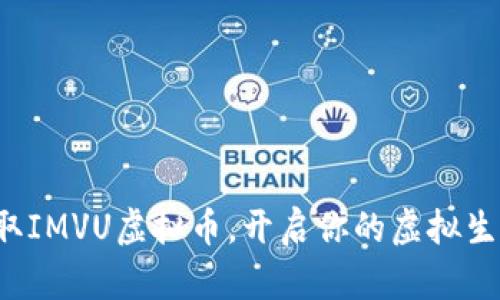 轻松获取IMVU虚拟币，开启你的虚拟生活冒险！