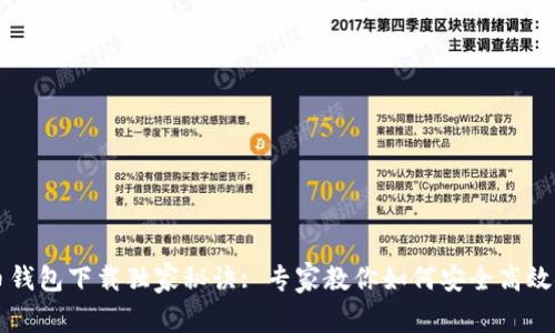 万币钱包下载独家秘诀: 专家教你如何安全高效安装