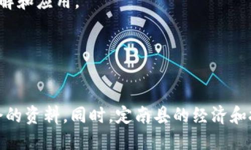 定南县，作为中国江西省的一个县，近年来随着区块链技术的发展，逐渐涌现出了一些互联网和区块链相关企业。虽然具体的企业名单可能会随时间演变，但以下是一些在定南地区较为活跃或被关注的互联网和区块链企业类型及其示例：

1. **区块链技术开发公司**  
   这些公司专注于为各种行业提供区块链技术解决方案，包括智能合约、分布式账本等。

2. **数字货币交易平台**  
   一些企业可能提供数字货币的交易服务，帮助用户方便地进行数字资产的买卖。

3. **区块链应用开发**  
   针对各种行业需求，包括金融、医疗、供应链等，提供基于区块链技术的应用开发服务。

4. **教育和培训机构**  
   一些企业可能专注于区块链技术的教育，提供相关的课程和培训，以提升人们对这一新兴技术的理解和应用。

5. **区块链咨询公司**  
   提供区块链战略、技术实施及合规服务，帮助企业更好地实现区块链落地。

如需获取最新的具体公司名称和详细信息，建议查阅地方商业目录、行业报告或相关的区块链行业协会的资料。同时，定南县的经济和技术发展也在不断变化，因此保持关注当地产业动态也很重要。