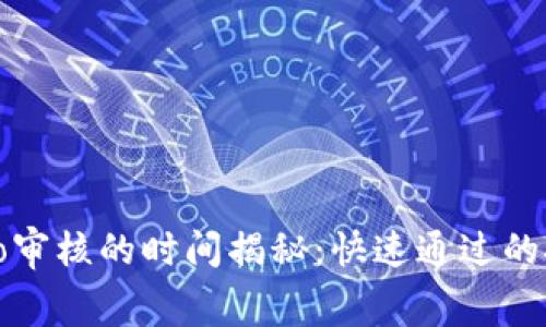 TP钱包收录Logo审核的时间揭秘：快速通过的技巧与注意事项