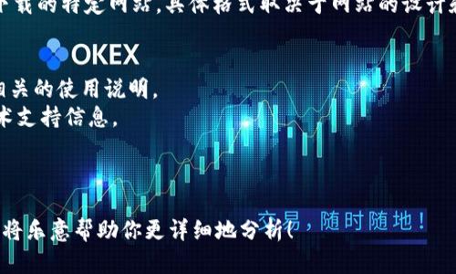 “bitp下载网站”一般是指提供 BitP（或类似技术）相关资源或下载的特定网站。具体格式取决于网站的设计和内容管理系统。一般而言，这类网站的格式可能包括以下内容：

1. **主页**：通常展示软件、工具或资源的简介以及最新消息。
2. **下载页面**：提供具体文件的下载链接，同时也可能包含相关的使用说明。
3. **帮助与支持**：提供 FAQ（常见问题解答）、用户手册和技术支持信息。
4. **社区论坛**：用户可以在此交流经验、提问和提供反馈。
5. **博客或新闻部分**：分享更新、技巧和行业动态等。

如果你对某个特定网站的格式有疑问，请提供更多背景信息，我将乐意帮助你更详细地分析！