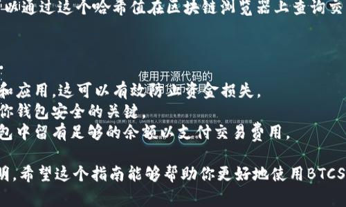 在理解如何在BTCS钱包中进行交易过程之前，首先需要明白几个基本概念。BTCS钱包是一款支持数字货币管理的钱包，TP通常指的是交易证明（Transaction Proof），是确认交易的凭证。

下面是关于如何在BTCS钱包中完成交易的详细步骤。我们将以一个简单明了的方式讲解这一过程。

### 如何在BTCS钱包中进行交易

步骤一：下载并安装BTCS钱包
首先，你需要在你的设备上下载安装BTCS钱包。根据你的设备类型（Android、iOS或PC），访问相应的应用商店，找到BTCS钱包应用，并进行下载安装。

步骤二：创建或导入钱包
安装完毕后，打开应用程序。如果你是第一次使用，可以选择创建一个新钱包。按照提示设置密码并保存你的私钥，确保这把钥匙的安全存放，因为它是访问你钱包的唯一凭证。
如果你之前已有钱包，可以通过导入功能，输入助记词或私钥，恢复你的数字资产。

步骤三：充值或获取BTCS
在使用BTCS钱包进行交易之前，你需要有一定数量的BTCS。你可以通过购买或在其他钱包中转账到你的BTCS钱包地址。在钱包主页上，你可以找到你的接收地址，通过这个地址进行转账。

步骤四：发起交易
在你的钱包中找到“发送”或“转账”选项。输入接收方的地址、转账金额并确认交易。需要注意的是，确认信息的准确性是至关重要的，因为一旦交易被处理，无法撤回。

步骤五：查看交易状态
发起交易后，可以在钱包中查看交易记录，确认交易的状态。一般来说，交易会在几分钟内确认，但根据网络拥堵情况可能会有所延迟。

步骤六：获取交易证明（TP）
完成交易后，你会收到一个交易哈希值，这个值可以视为交易证明。你可以通过这个哈希值在区块链浏览器上查询交易状态，包括确认次数和相关信息。

### 注意事项

- **安全性**：确保你的设备上有良好的安全保护，避免下载不明链接和应用，这可以有效防止资金损失。
- **私钥保护**：永远不要将私钥和助记词分享给任何人，这些信息是你钱包安全的关键。
- **交易费用**：注意每笔交易都会产生一定的网络费用，确保你在钱包中留有足够的余额以支付交易费用。

通过以上步骤，你应该能够顺利在BTCS钱包中进行交易并获取交易证明。希望这个指南能够帮助你更好地使用BTCS数字钱包！