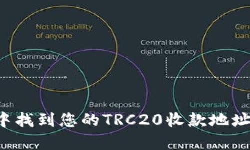 如何在Imtoken中找到您的TRC20收款地址：一个完整的指南