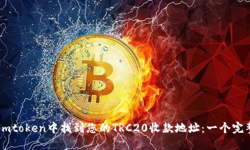 如何在Imtoken中找到您的TRC20收款地址：一个完整的指南